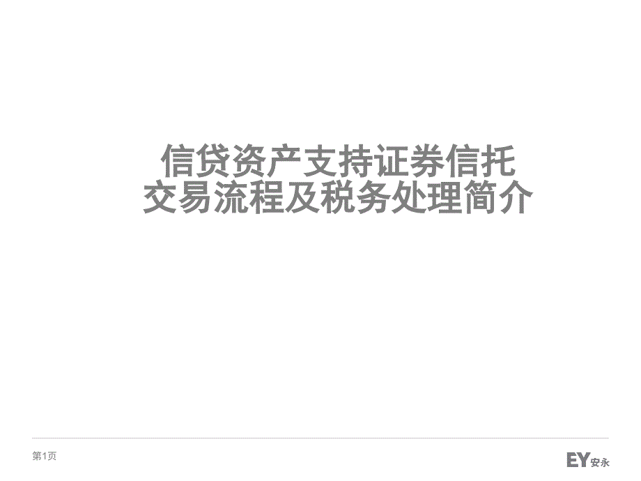 信贷资产支持证券信托交易流程与税务处理介绍_第1页