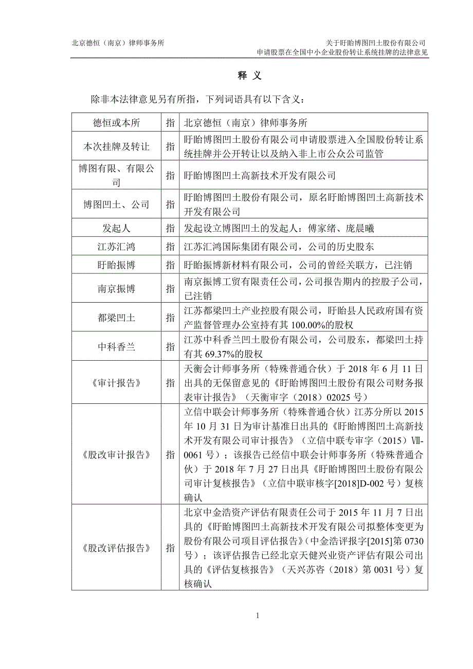 关于盱眙博图凹土股份有限公司申请股票在全国中小企业股份转让系统挂牌的法律意见_第3页