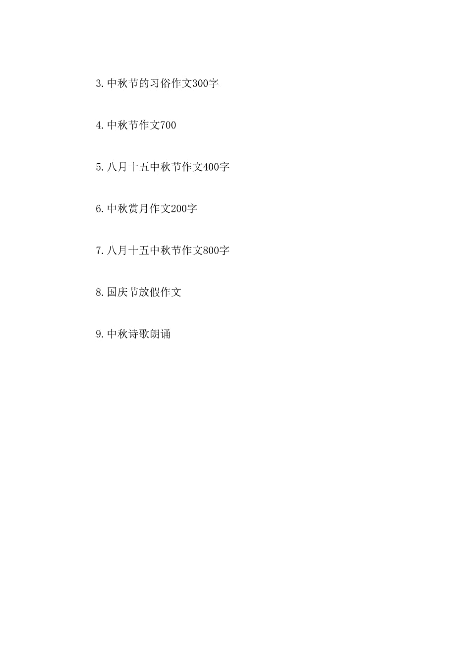 2019年难忘的中秋节作文100字作文_第4页