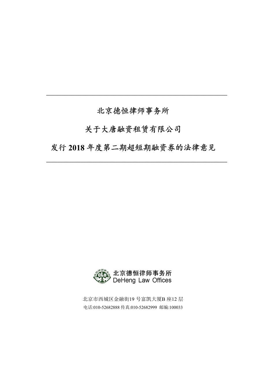 大唐融资租赁有限公司2018年度第二期超短期融资券法律意见书_第1页