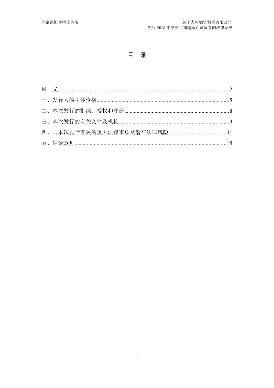 大唐融资租赁有限公司2018年度第二期超短期融资券法律意见书_第2页