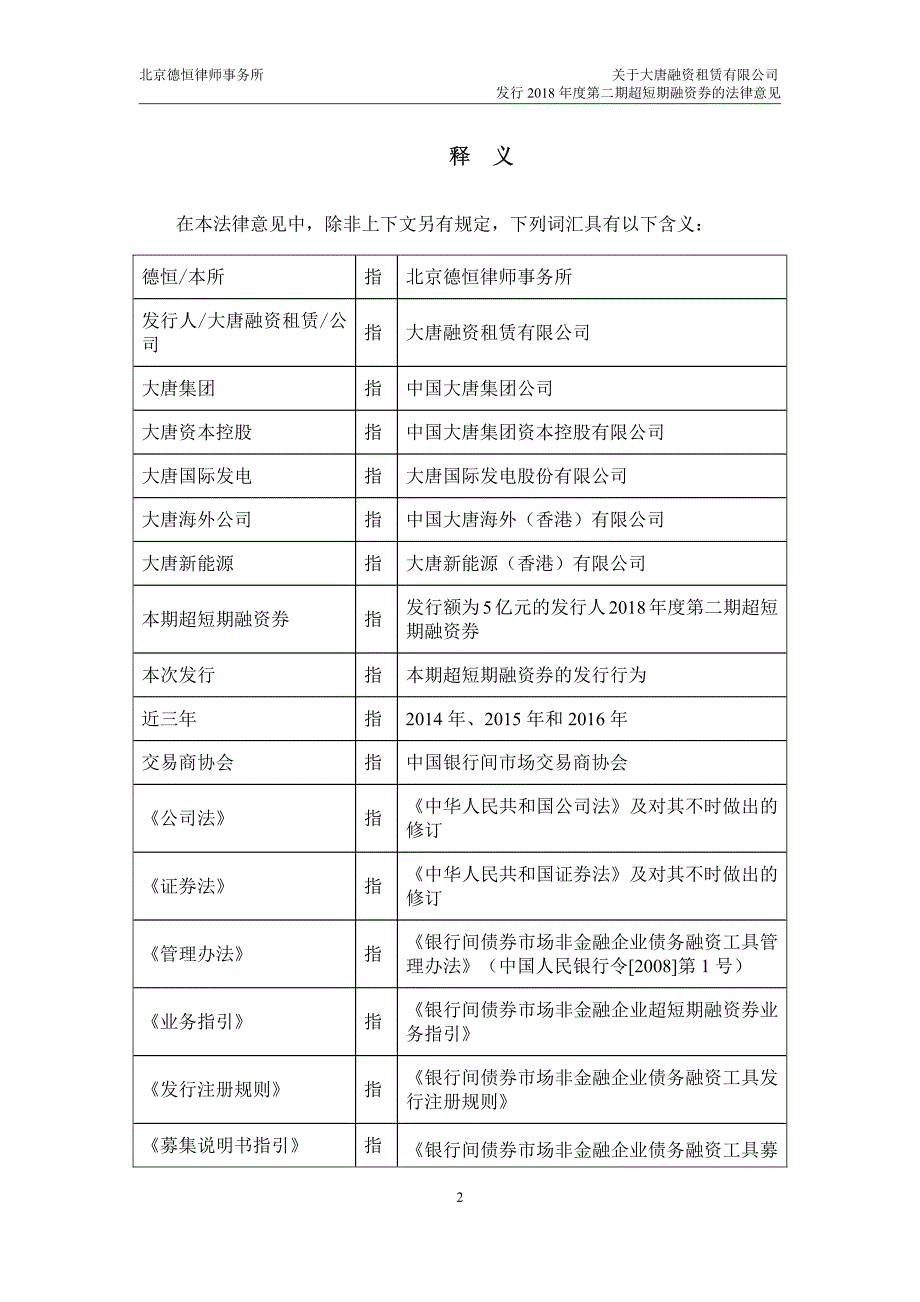 大唐融资租赁有限公司2018年度第二期超短期融资券法律意见书_第3页