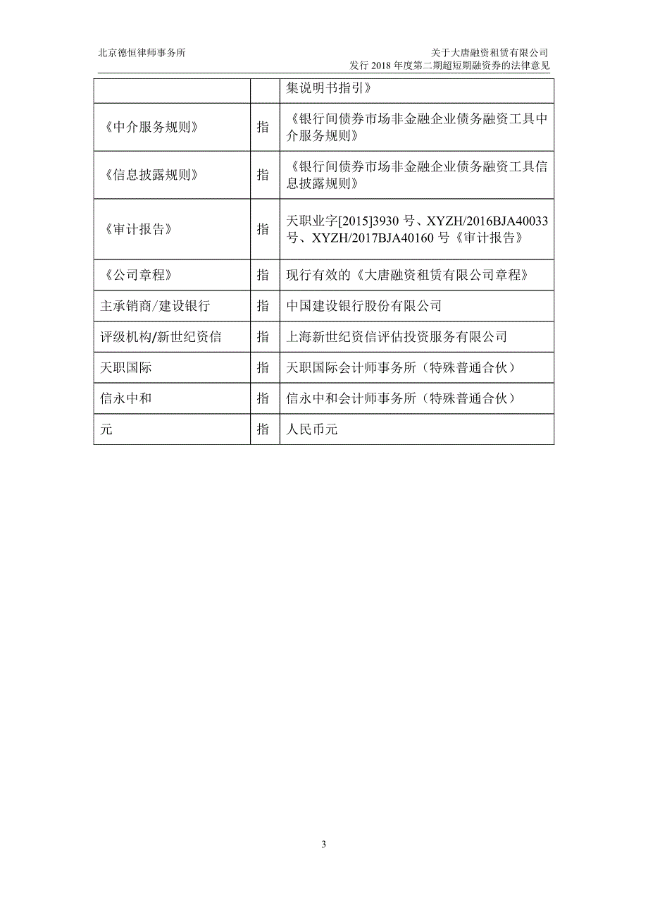 大唐融资租赁有限公司2018年度第二期超短期融资券法律意见书_第4页