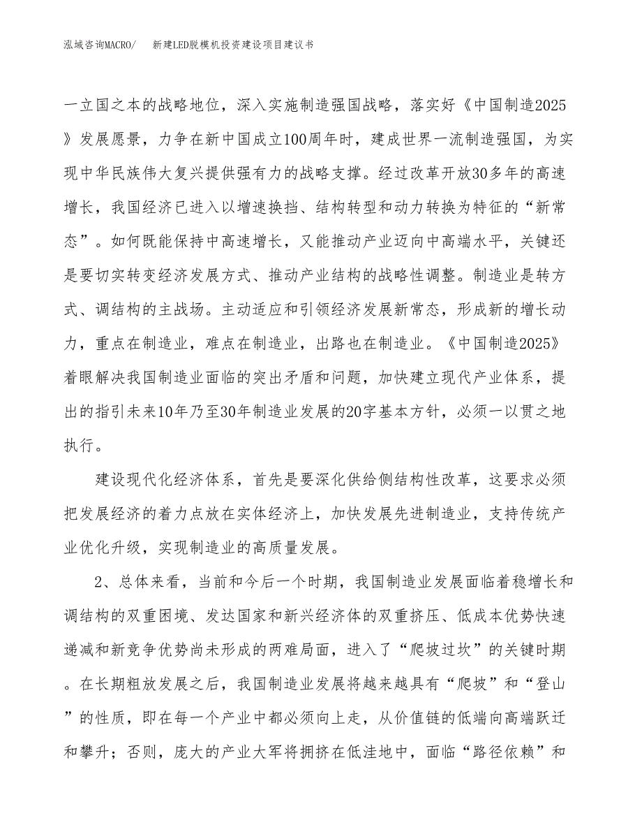 新建LED脱模机投资建设项目建议书参考模板.docx_第4页