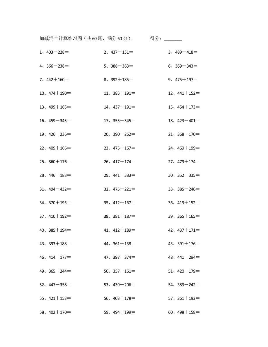 小学数学4年级计算能力提升专项练习⑧（附答案）——700以内加减混合第41-60篇_第5页