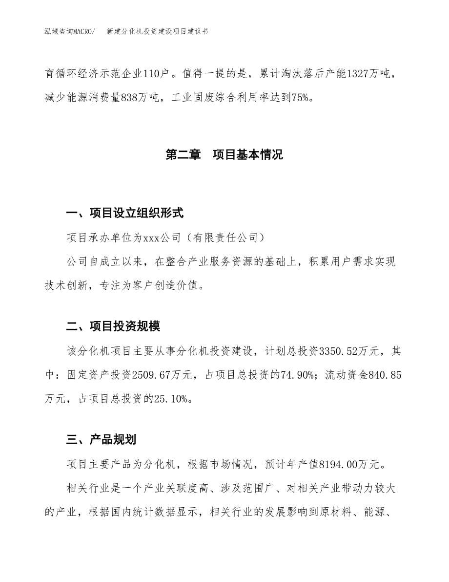 新建分化机投资建设项目建议书参考模板.docx_第5页