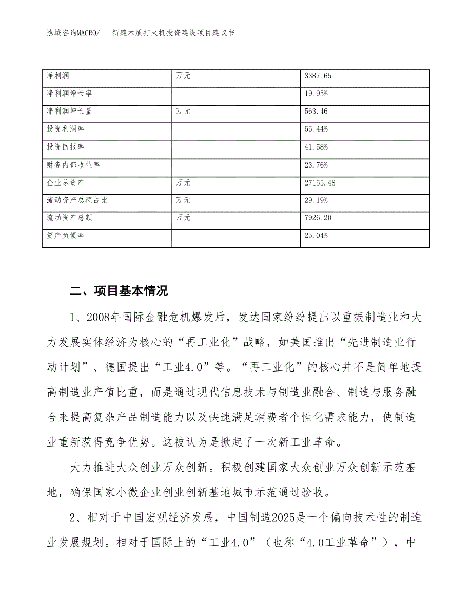 新建木质打火机投资建设项目建议书参考模板.docx_第3页