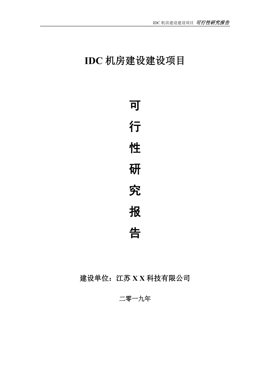 IDC机房建设项目可行性研究报告【备案申请版】_第1页