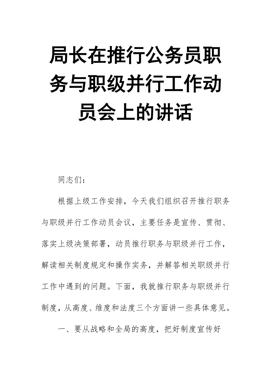 局长在推行公务员职务与职级并行工作动员会上的讲话_第1页