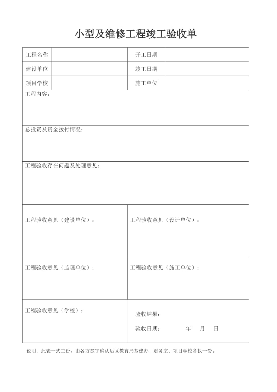 小型与维修工程竣工验收单_第1页