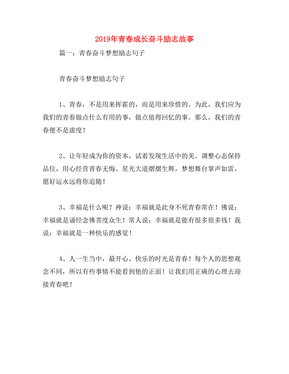 2019年青春成长奋斗励志故事_第1页