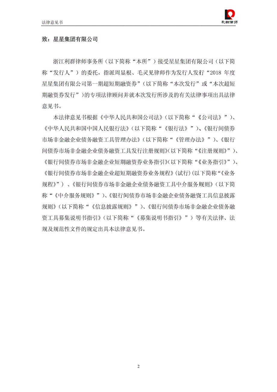 关于星星集团有限公司发行2018年度第一期超短期融资券的法律意见书_第2页