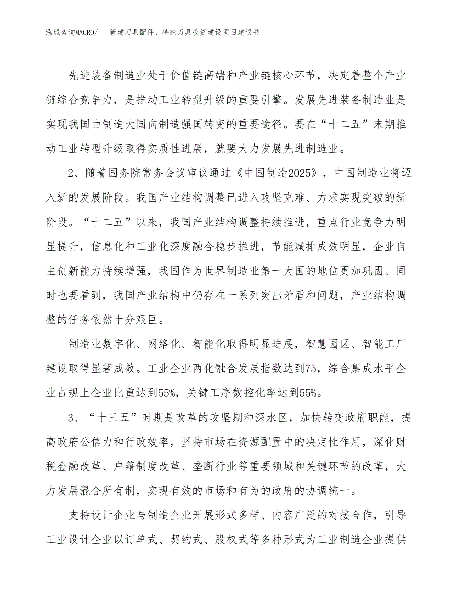 新建刀具配件、特殊刀具投资建设项目建议书参考模板.docx_第4页