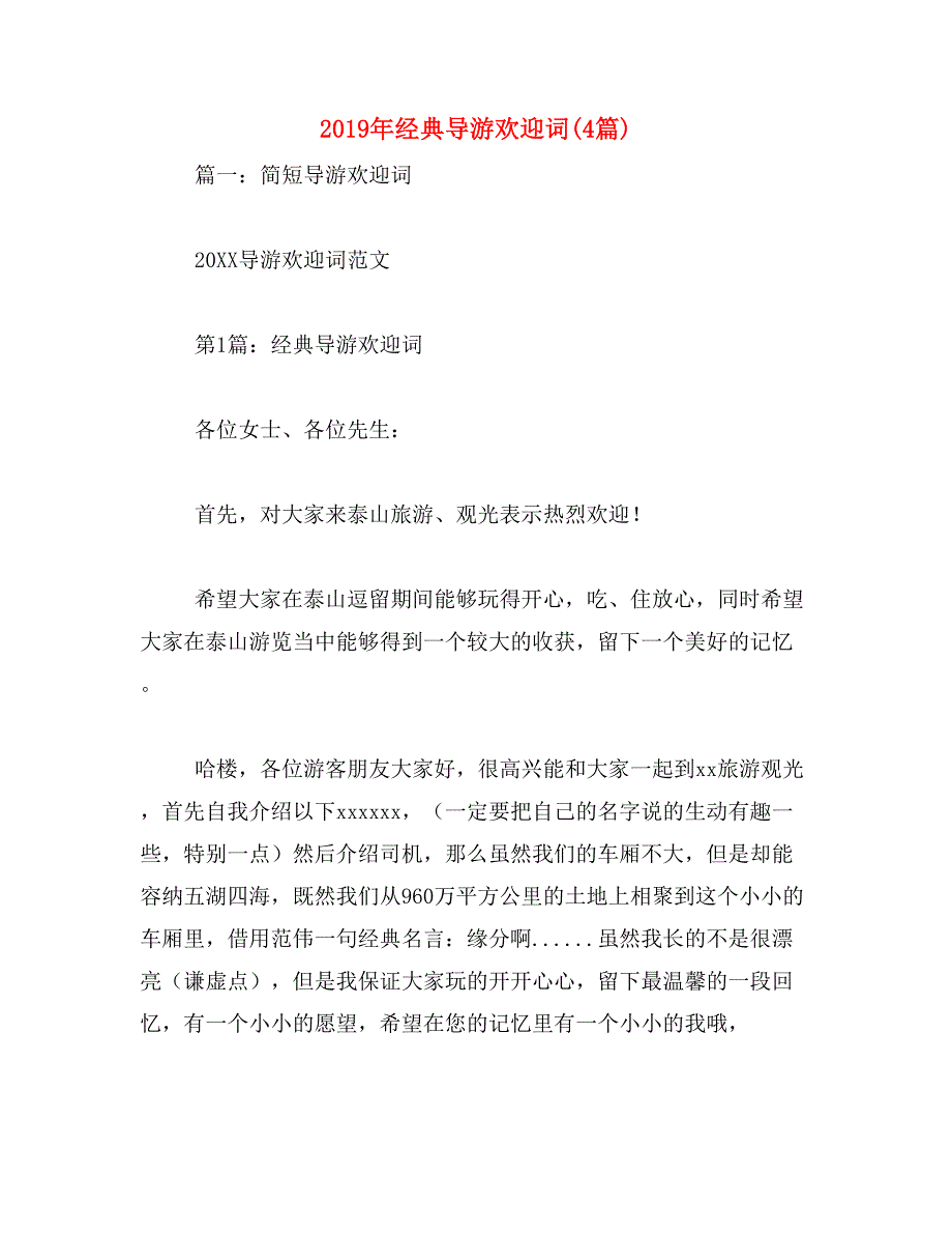 2019年经典导游欢迎词(4篇)_第1页