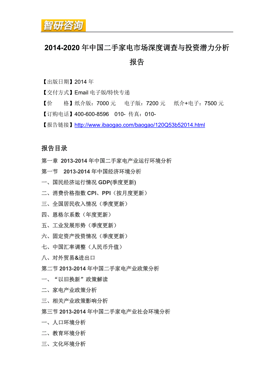 二手家电市场深度调查与投资潜力分析报告_第4页