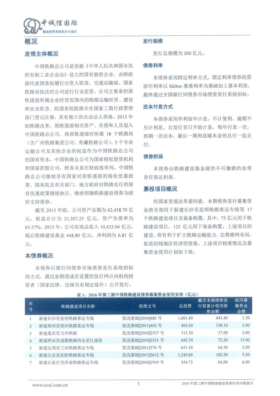 2016年第三期中国铁路建设债券信用评级报告及跟踪评级安排_第3页
