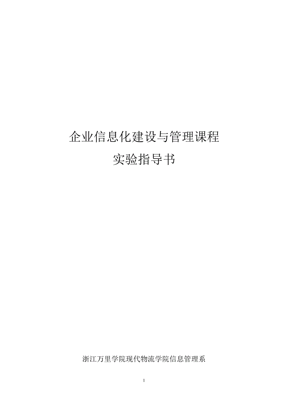 企业信息化建设与管理课程实验指导书范本_第1页