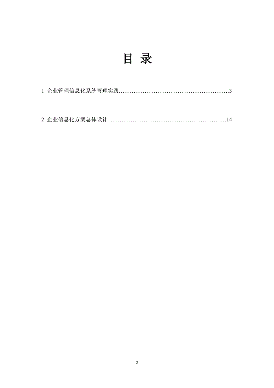 企业信息化建设与管理课程实验指导书范本_第2页