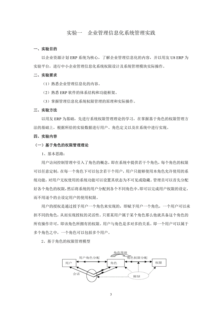 企业信息化建设与管理课程实验指导书范本_第3页