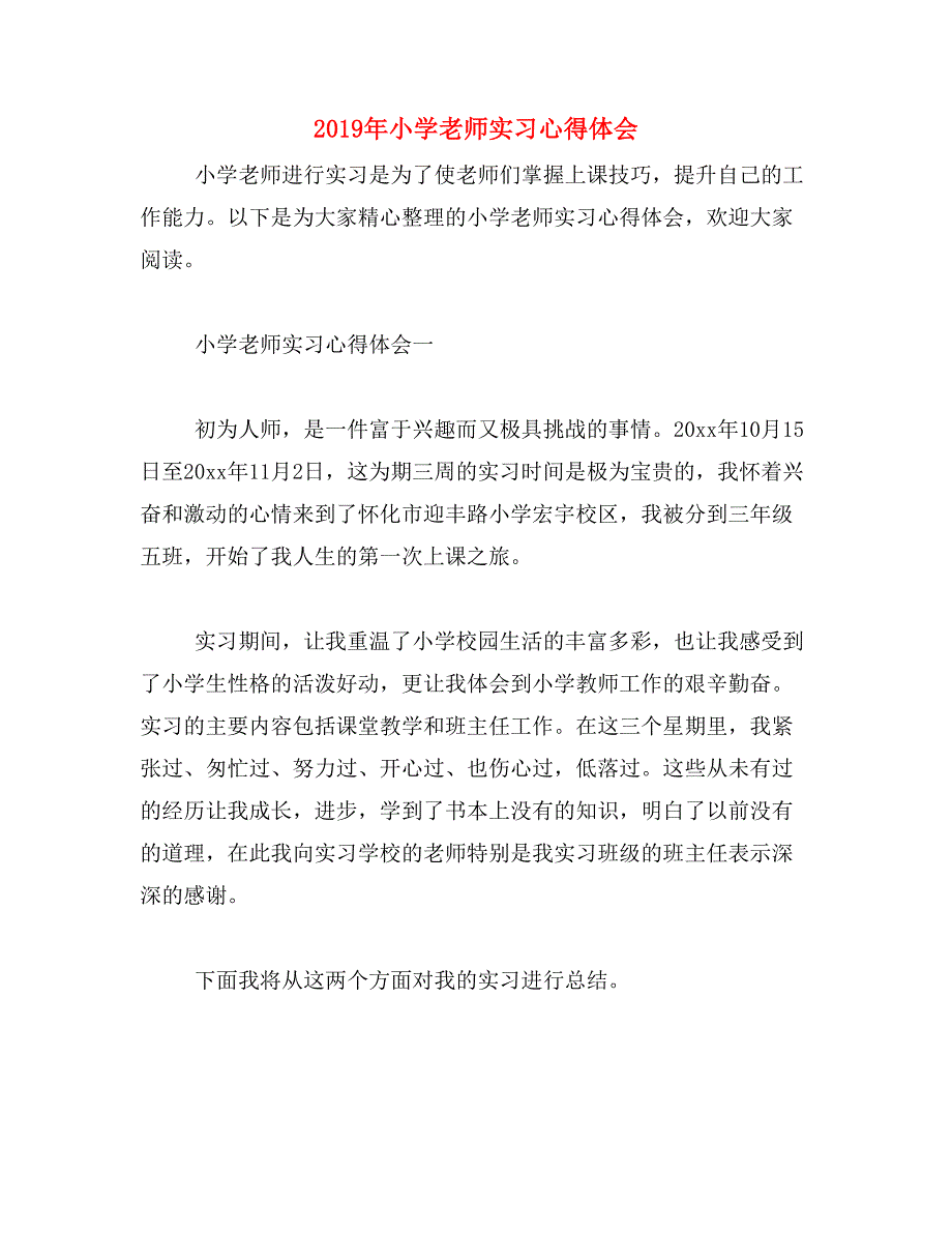 2019年小学老师实习心得体会_第1页