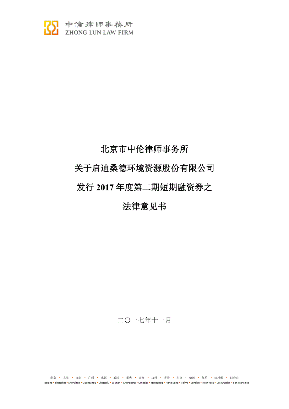 启迪桑德环境资源股份有限公司2017年度第二期短期融资券法律意见书_第1页