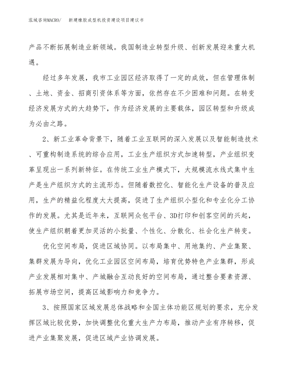 新建橡胶成型机投资建设项目建议书参考模板.docx_第4页