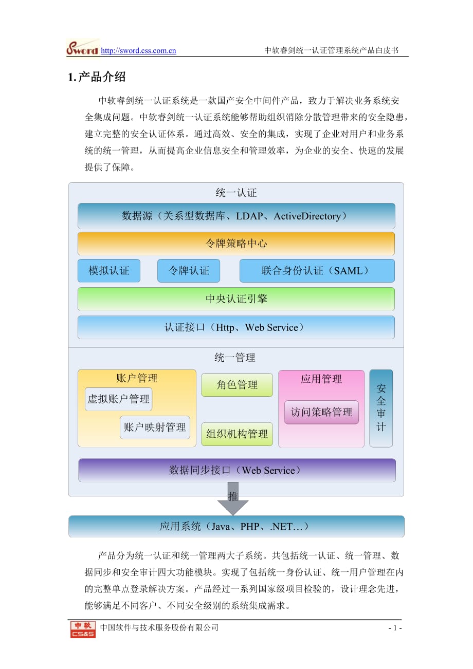 中软睿剑统一认证管理系统产品白皮书范本_第3页