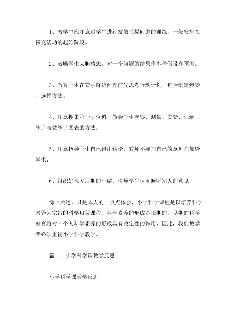 2019年科学教学反思范文_第3页