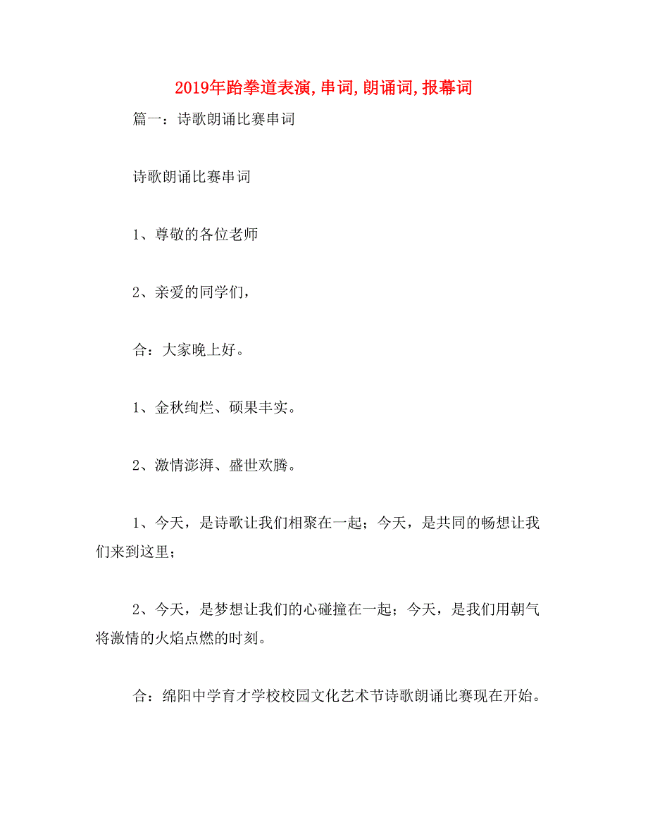 2019年跆拳道表演,串词,朗诵词,报幕词_第1页