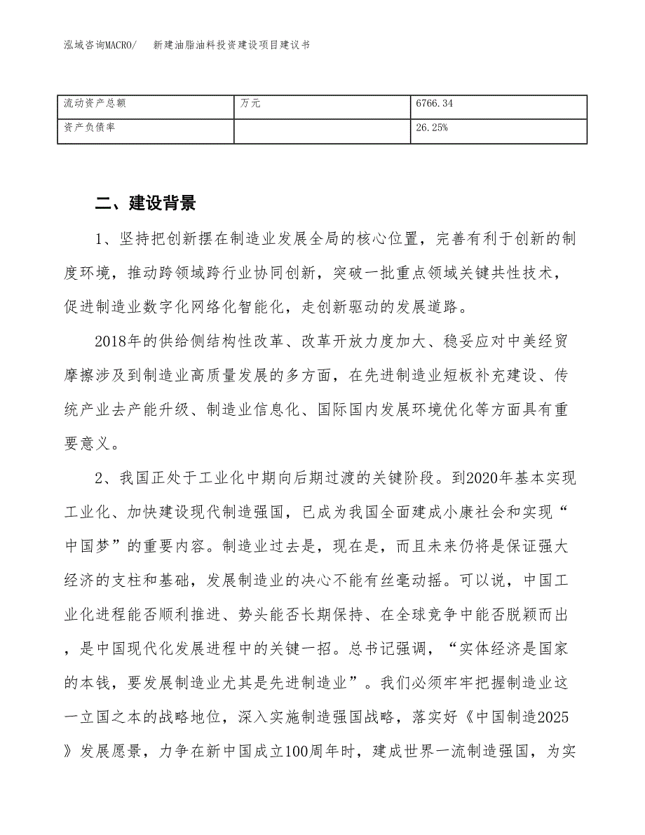 新建油脂油料投资建设项目建议书参考模板.docx_第4页