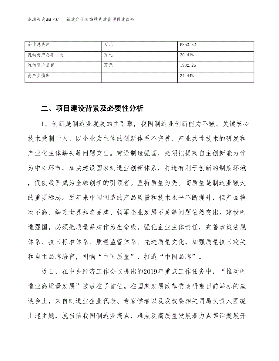 新建分子蒸馏投资建设项目建议书参考模板.docx_第3页