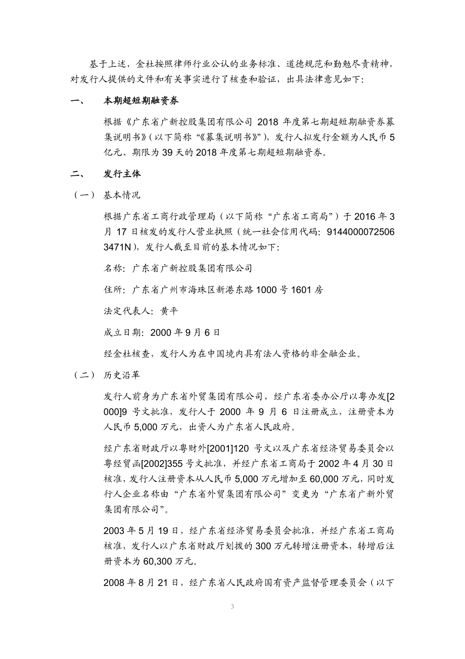 广东省广新控股集团有限公司2018年度第七期超短期融资券发行法律意见书_第3页