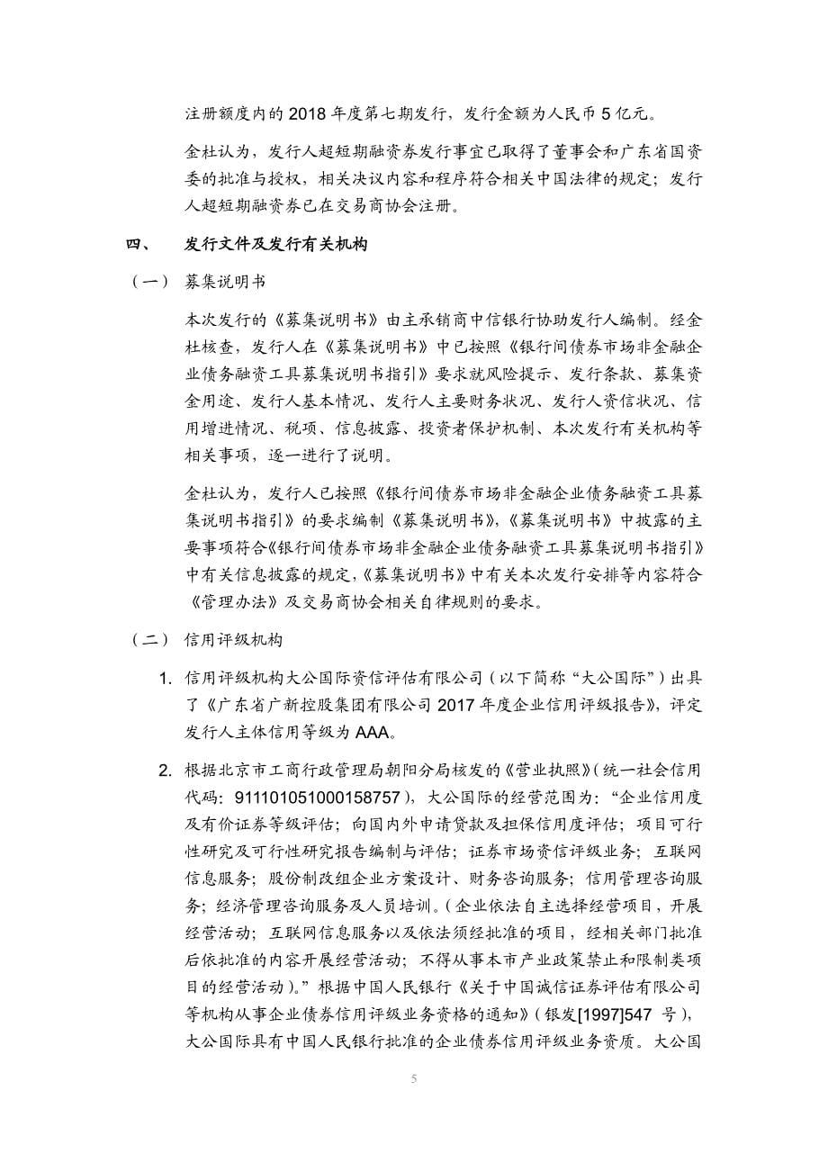 广东省广新控股集团有限公司2018年度第七期超短期融资券发行法律意见书_第5页