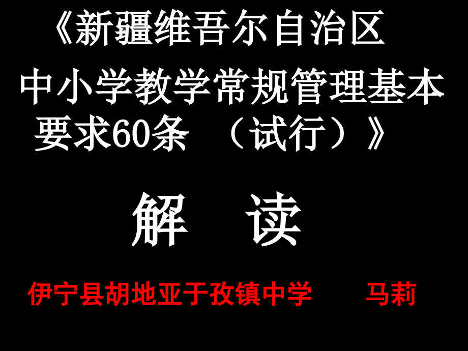 2018教学常规60条解读_第1页