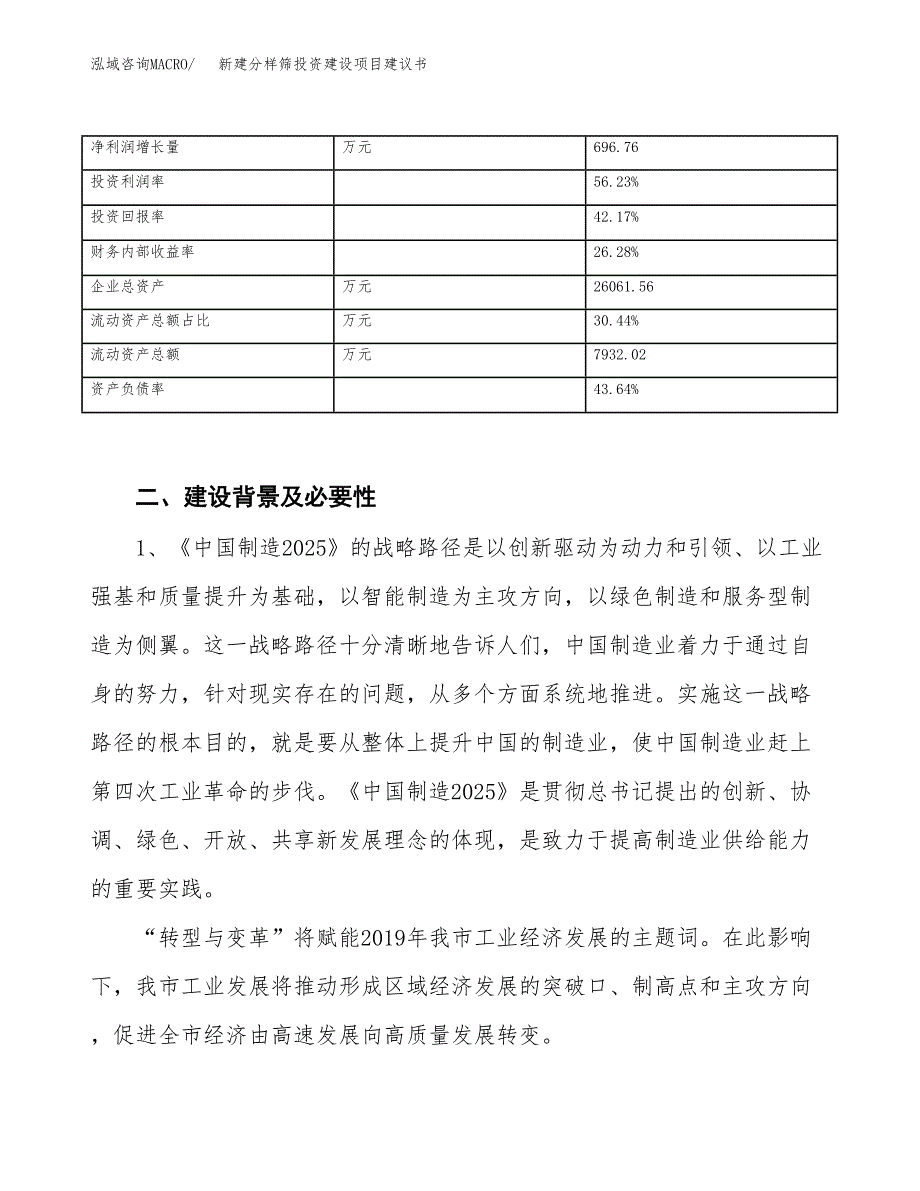 新建分样筛投资建设项目建议书参考模板.docx_第3页