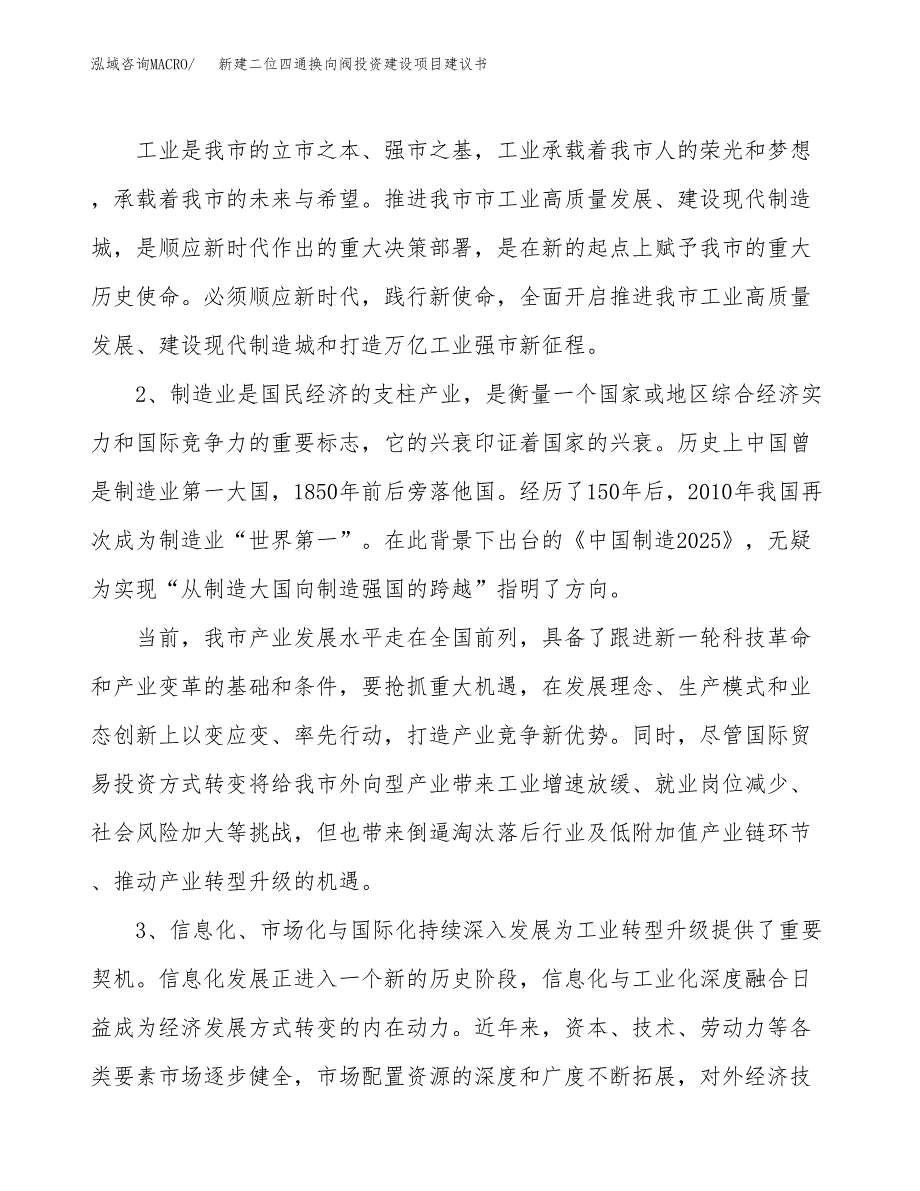 新建二位四通换向阀投资建设项目建议书参考模板.docx_第4页