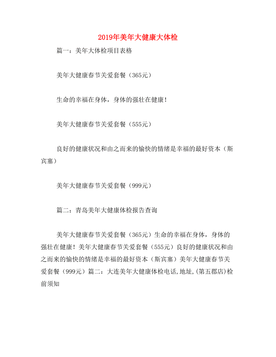 2019年美年大健康大体检_第1页