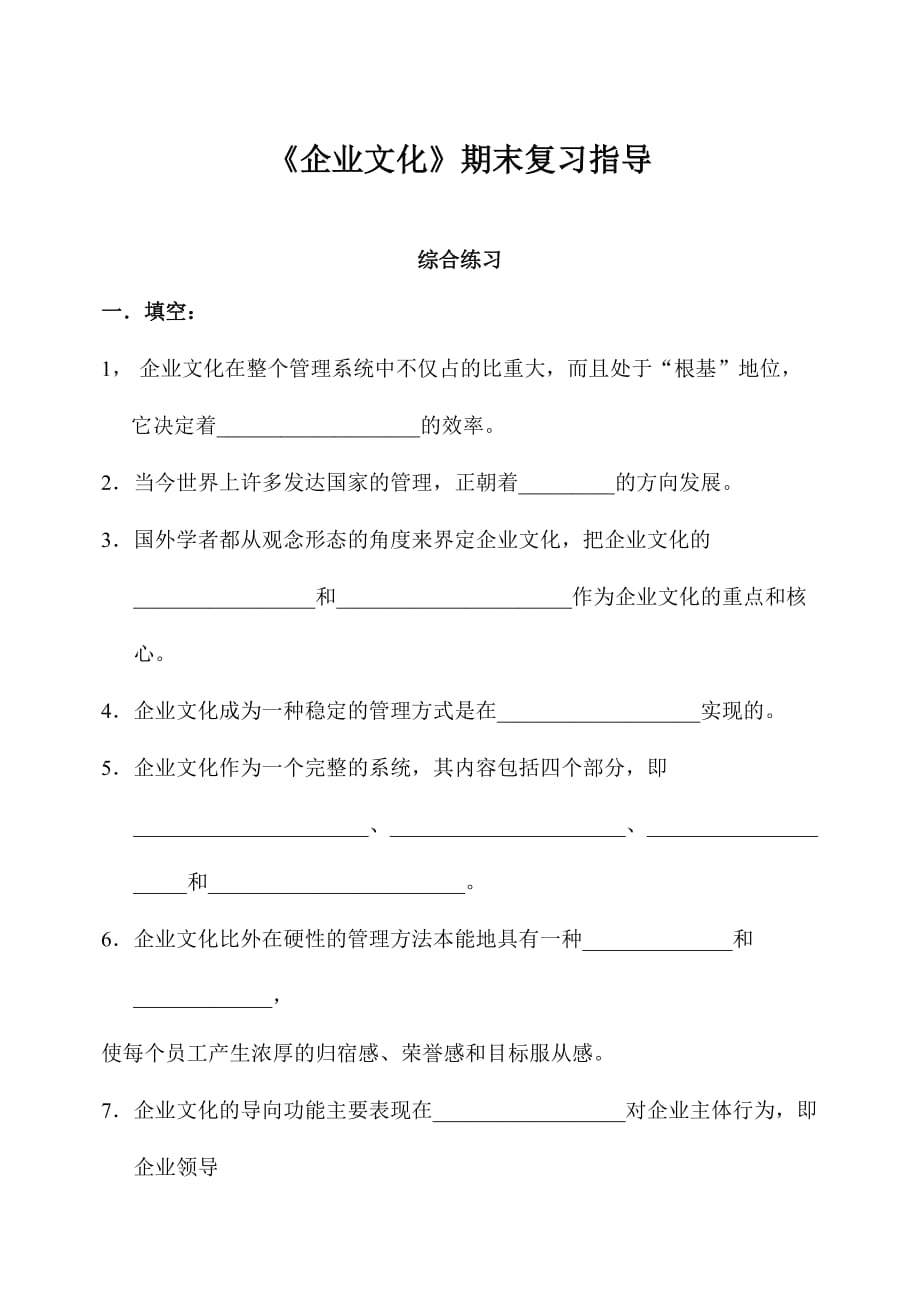 企业文化期末复习指导练习_第1页