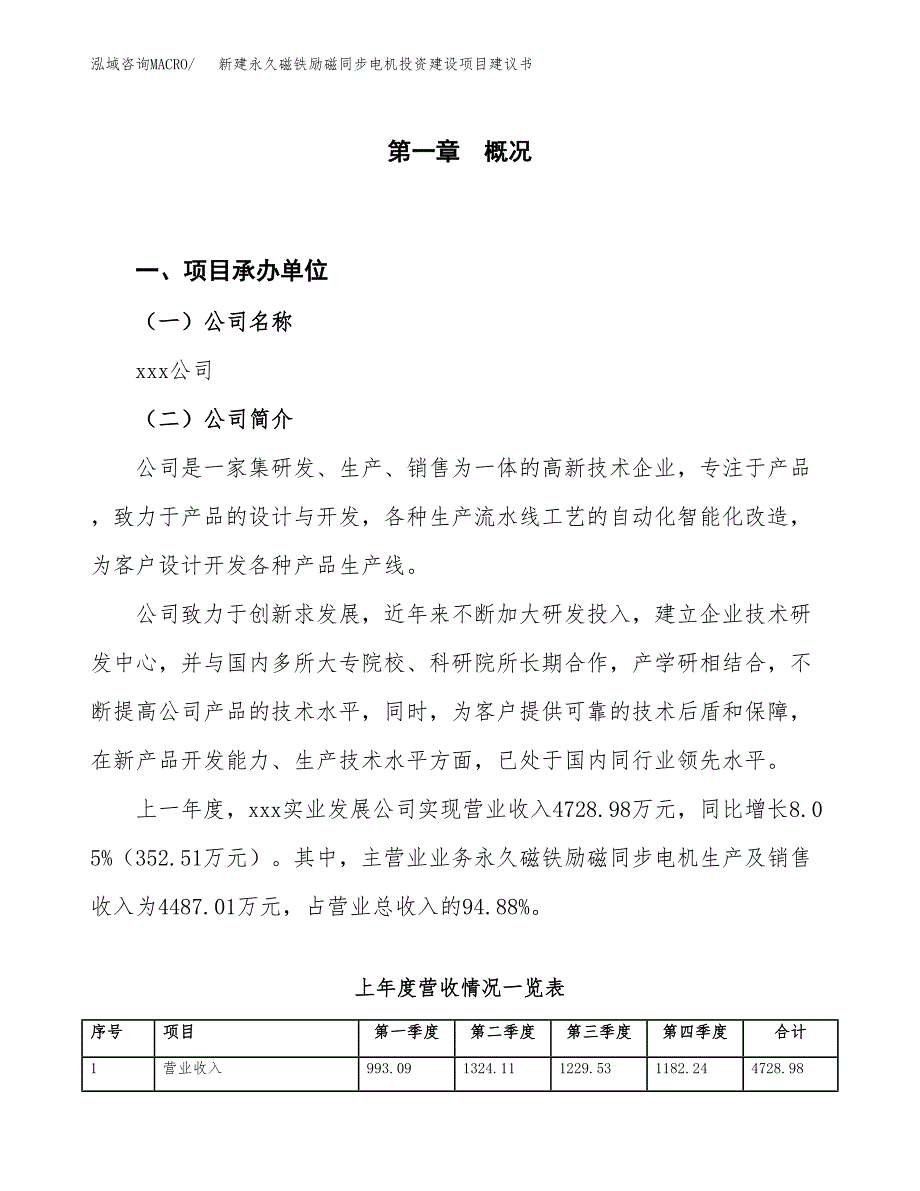 新建永久磁铁励磁同步电机投资建设项目建议书参考模板.docx_第1页