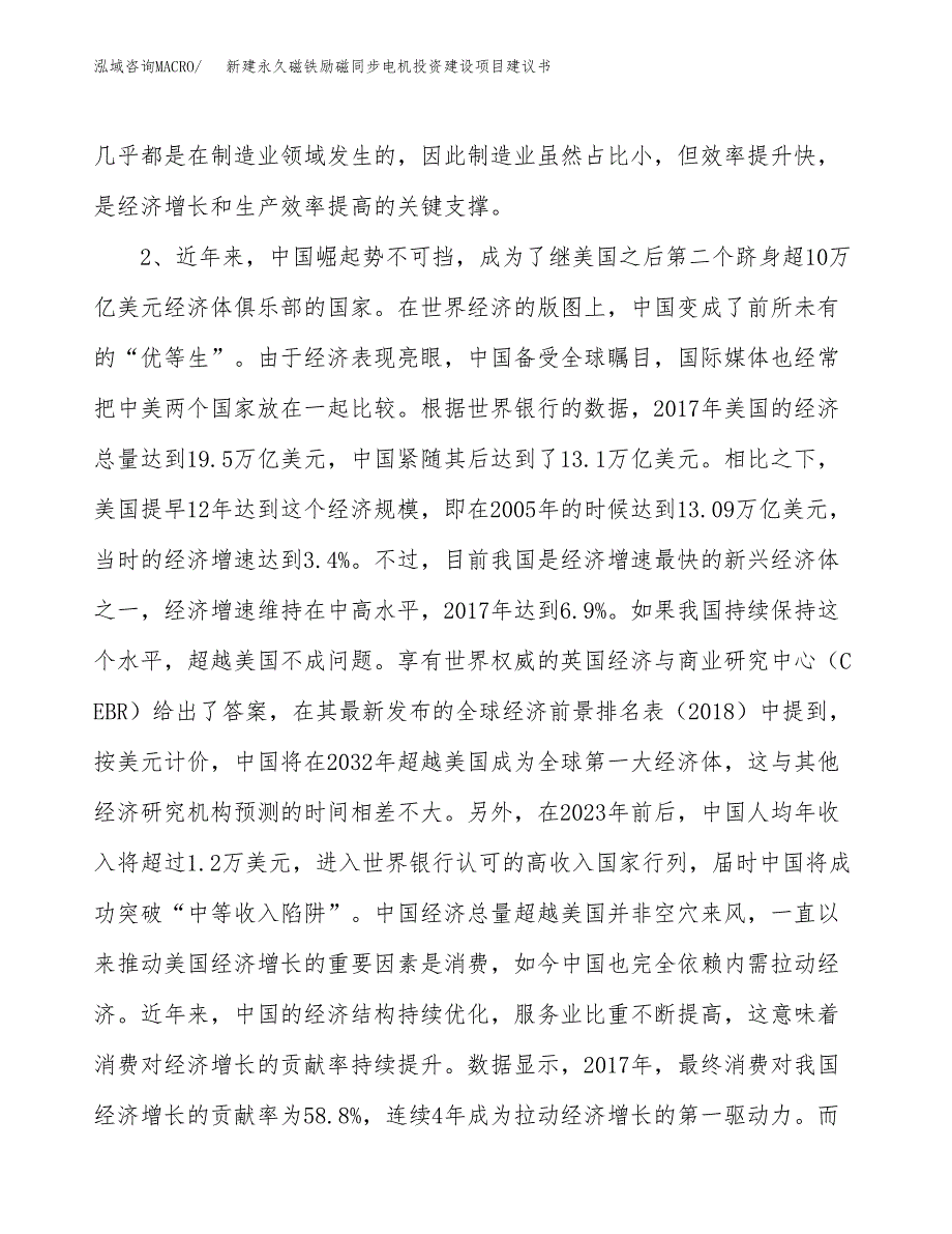 新建永久磁铁励磁同步电机投资建设项目建议书参考模板.docx_第4页