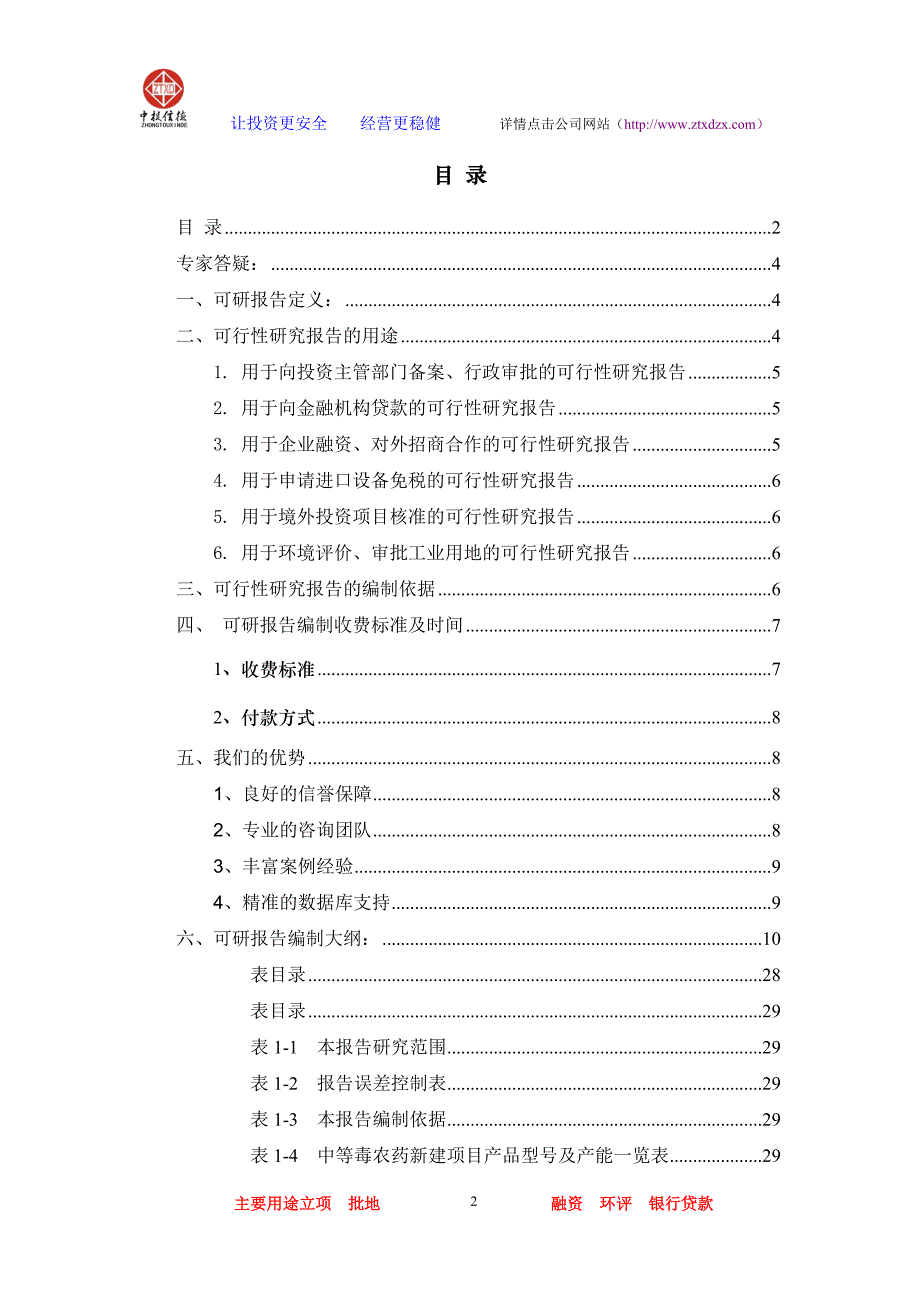 中等毒农药项目可行性研究报告_第2页