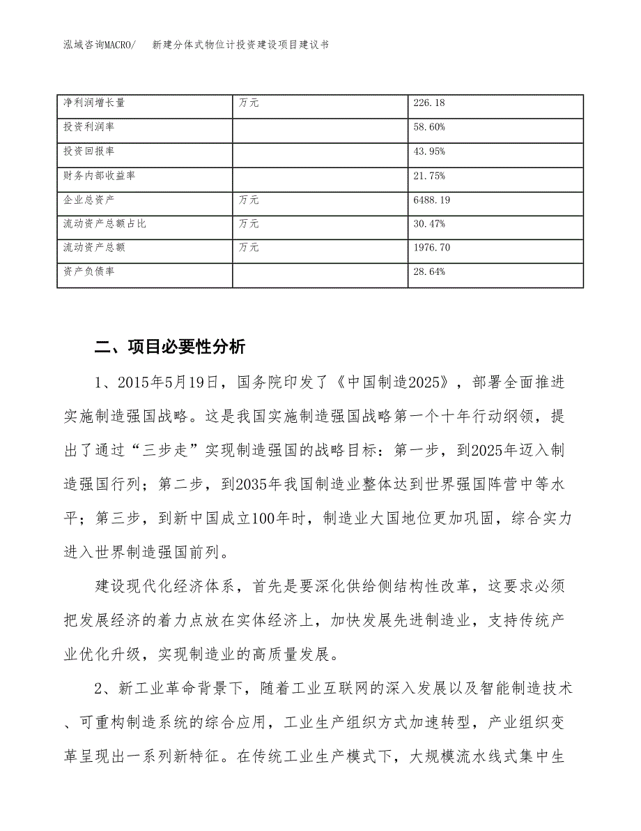 新建分体式物位计投资建设项目建议书参考模板.docx_第3页