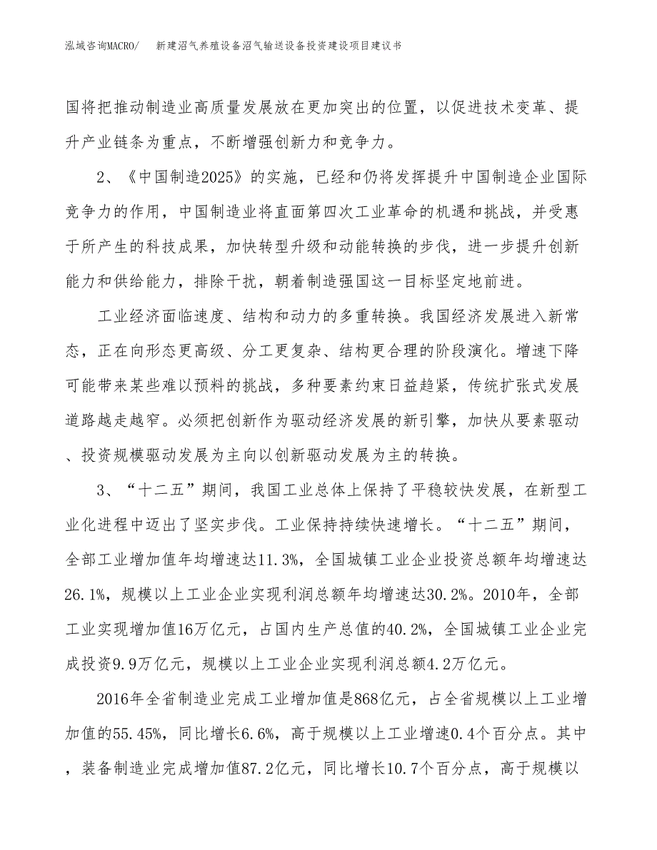 新建沼气养殖设备沼气输送设备投资建设项目建议书参考模板.docx_第4页