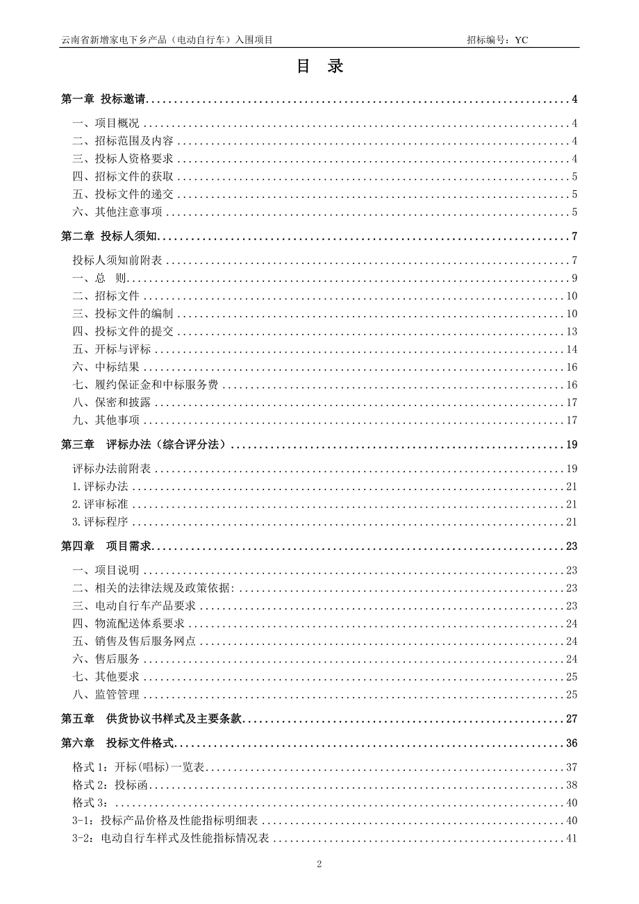 云南省家电下乡产品招标文件_第2页