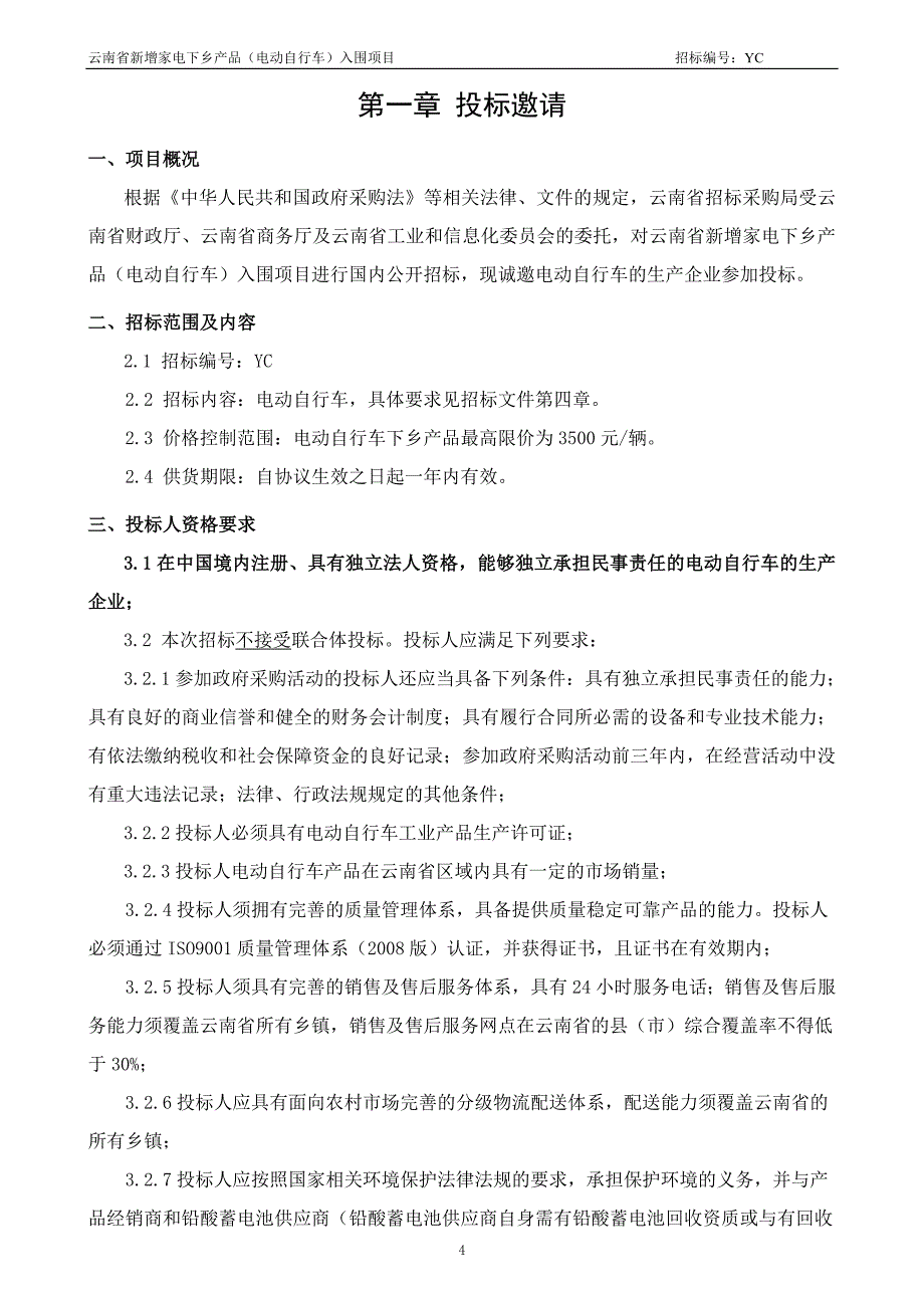 云南省家电下乡产品招标文件_第4页