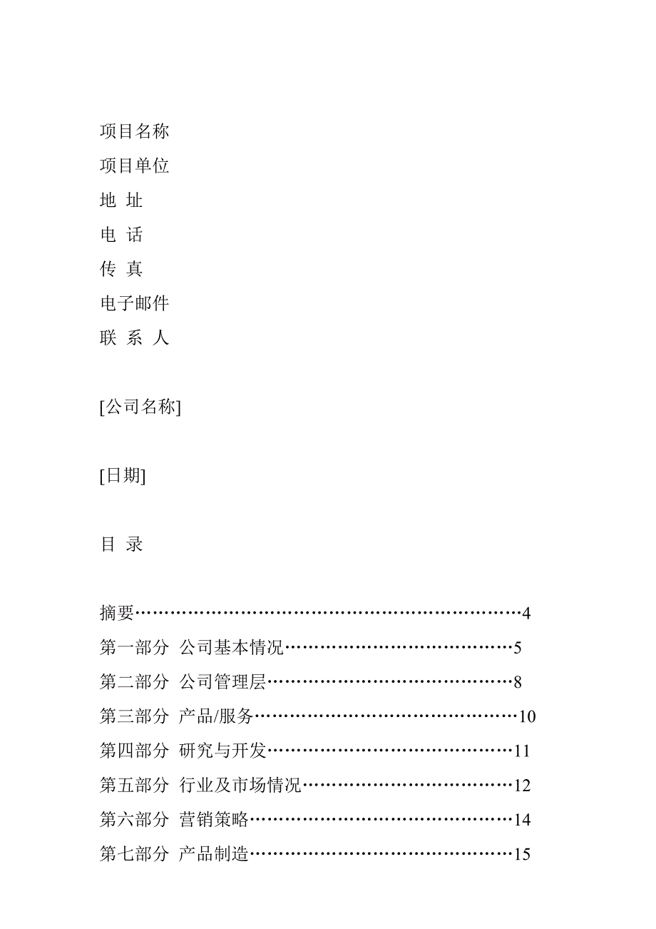 《商业策划书》写作指导大纲_第2页