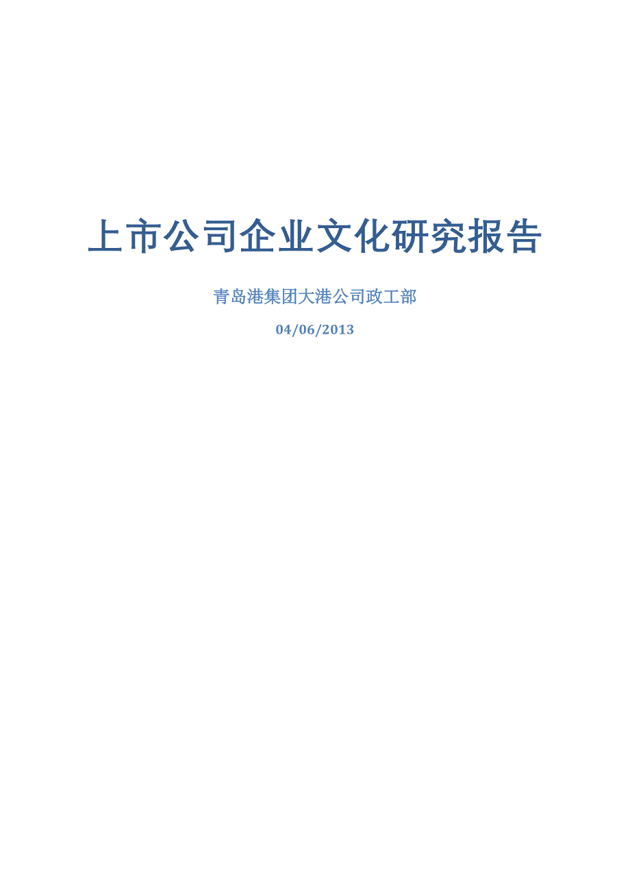 上市公司企业文化研究报告_第1页