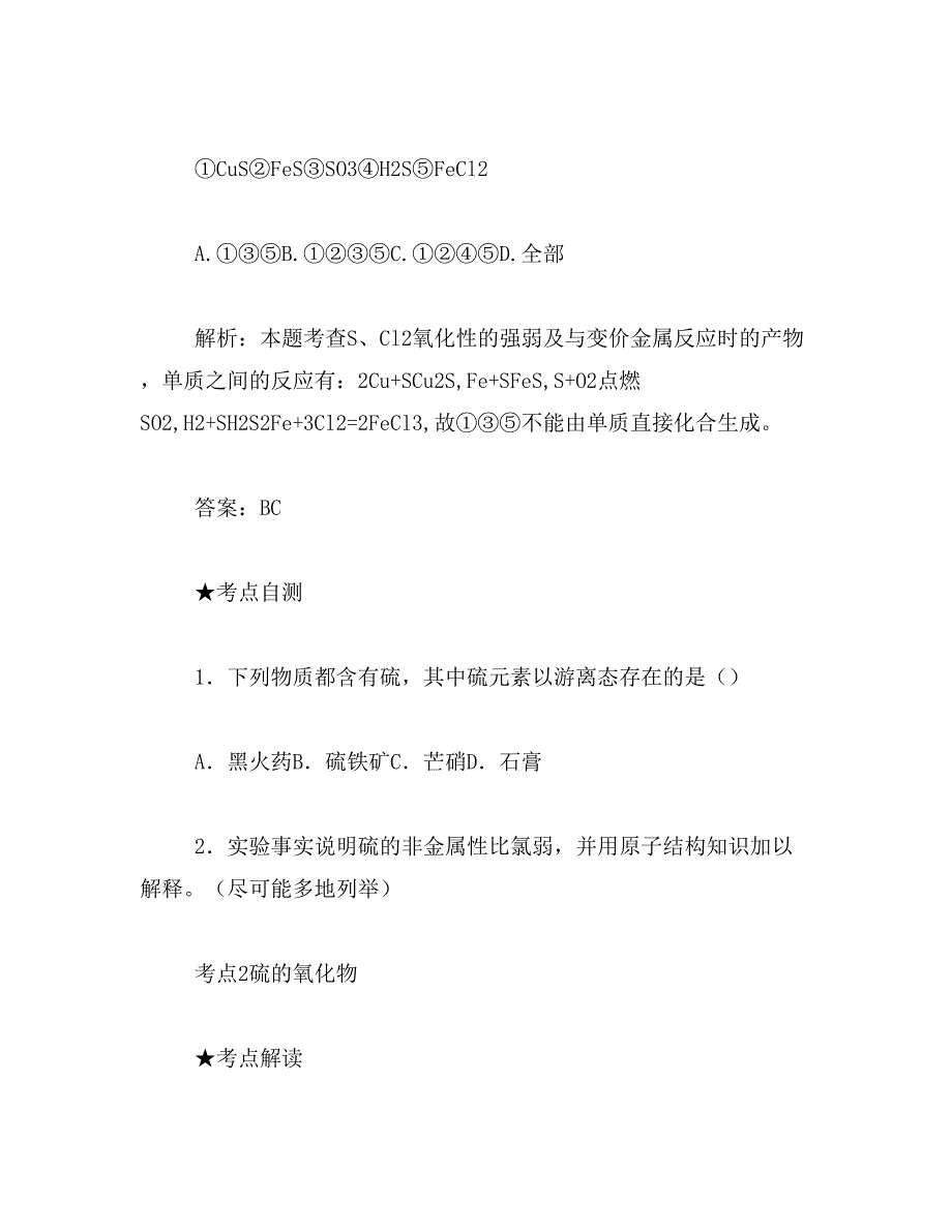 2019年游离态的硫存在于①火山喷口附近②土壤中③地壳的岩层里④空气中a..._第3页