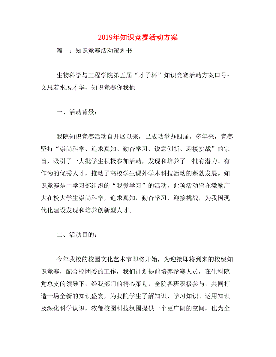 2019年知识竞赛活动方案_第1页