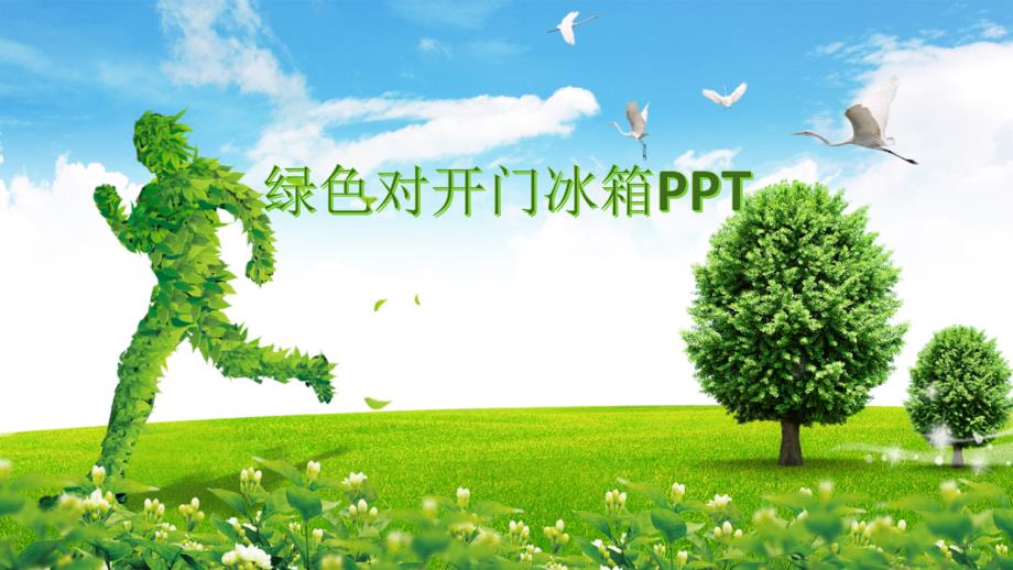 绿色对开门冰箱ppt_第1页